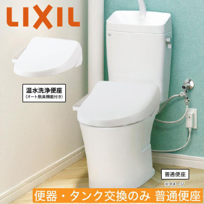 LIXILお掃除がラクになるトイレリフォーム 便器・タンク交換のみ(洋式→洋式) 普通便座