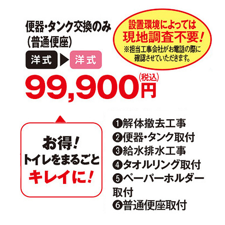 LIXILお掃除がラクになるトイレリフォーム 便器・タンク交換のみ(洋式&rarr;洋式) 普通便座
