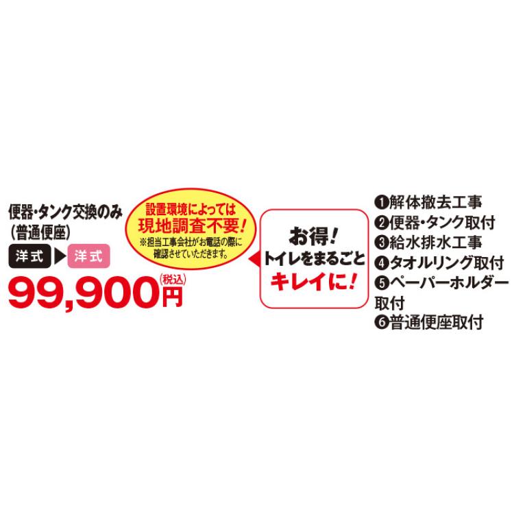 LIXILお掃除がラクになるトイレリフォーム 便器・タンク交換のみ(洋式&rarr;洋式) 普通便座