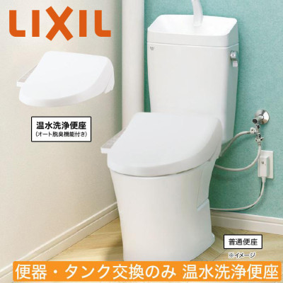 LIXILお掃除がラクになるトイレリフォーム 便器・タンク交換のみ(洋式→洋式) 温水洗浄便座（オート脱臭機能付き）
