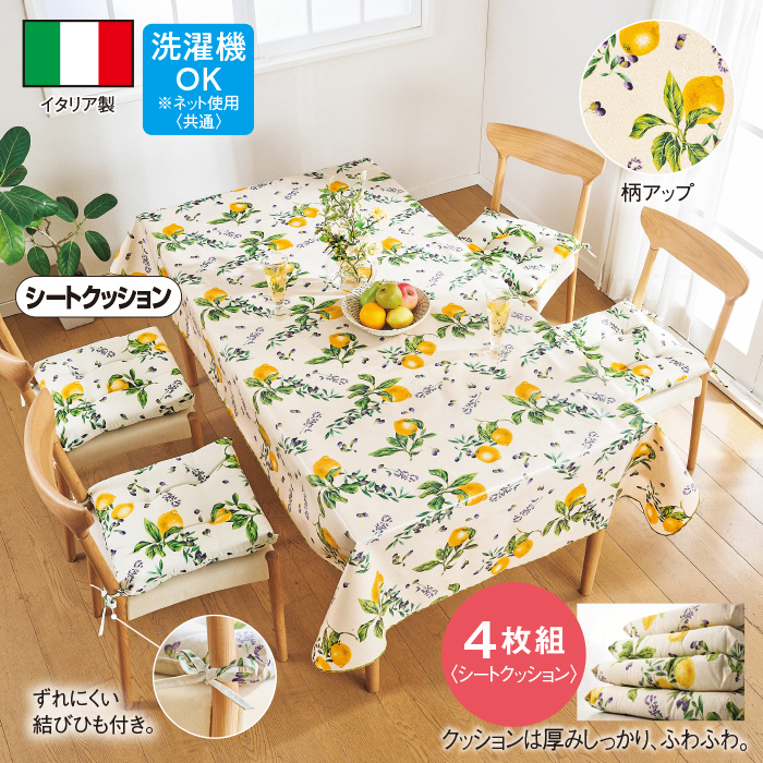 イタリア製シートクッション4枚組<レモン>