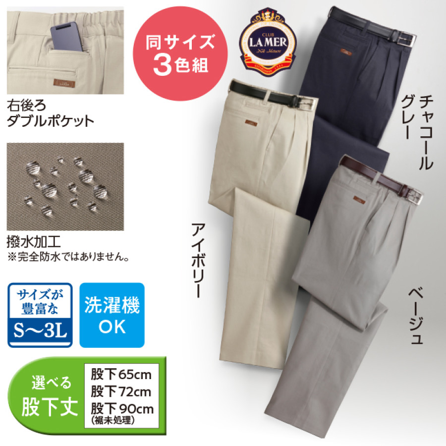 〈クラブ・ラメール〉脇シャーリングストレッチチノパンツ3色組(同サイズ)