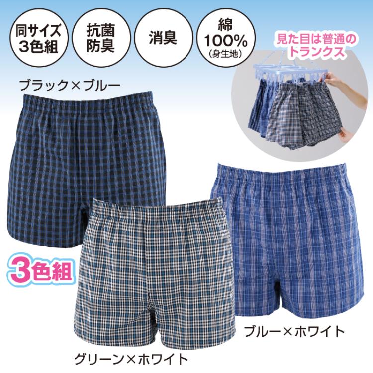 おしりまで安心失禁トランクス3色組(同サイズ)