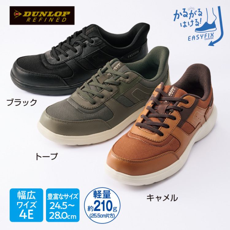 〈ダンロップ・リファインド〉立ったまま履ける!軽量ウォーキングシューズ