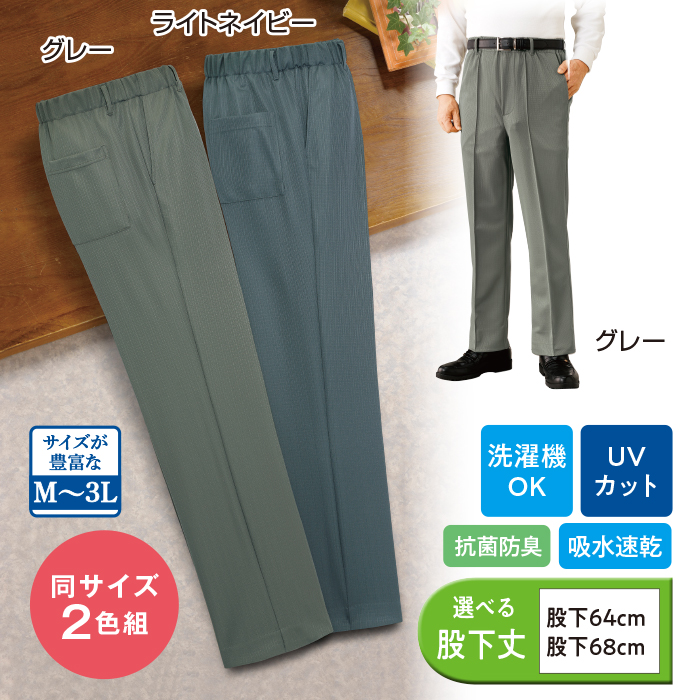 UVカットさらさら快適メンズパンツ2色組(同サイズ)