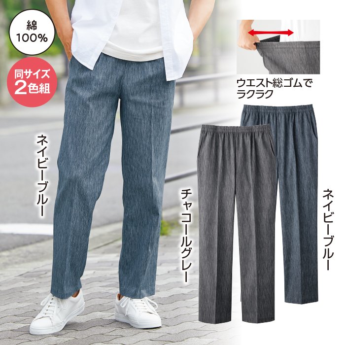 高島ちぢみさらっと快適パンツ2色組(同サイズ)