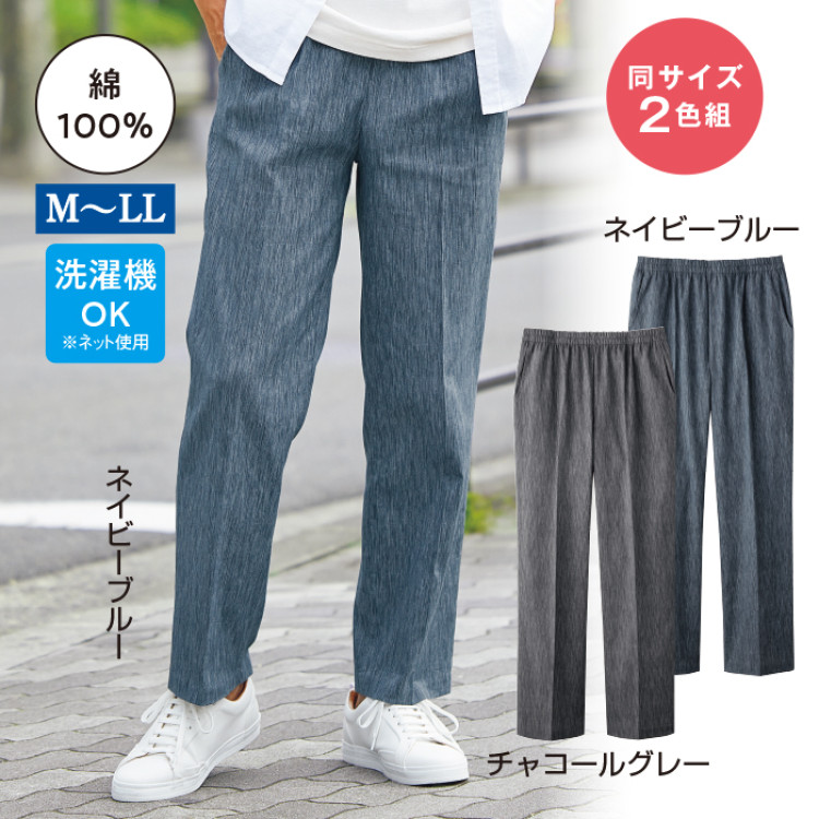 高島ちぢみさらっと快適パンツ2色組(同サイズ)