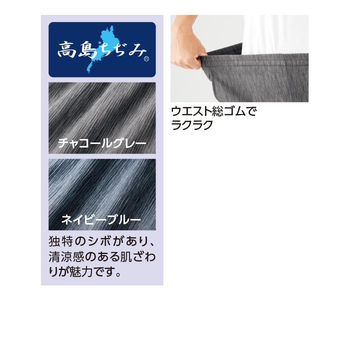 高島ちぢみさらっと快適パンツ2色組(同サイズ)