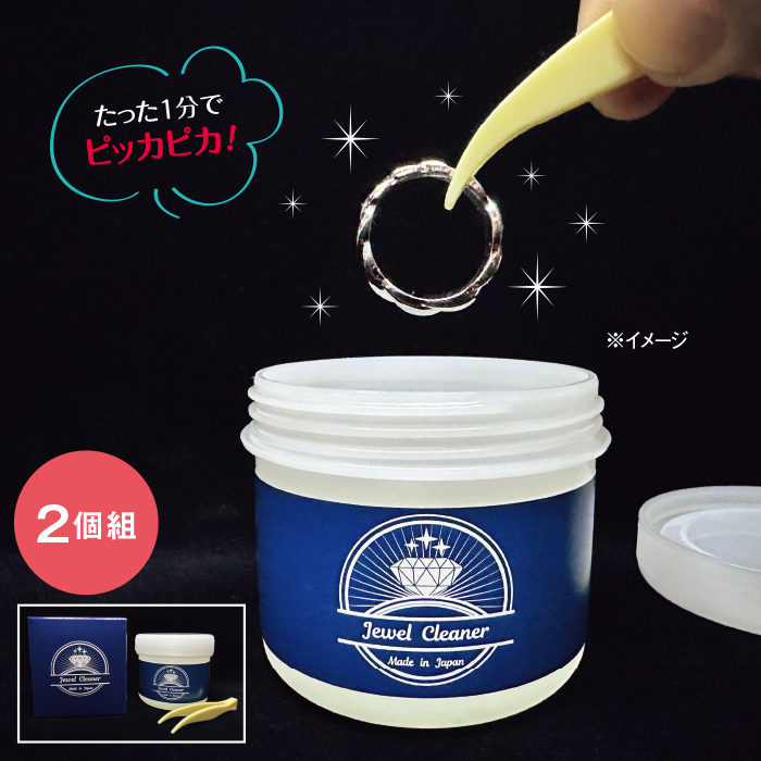 ジュエルクリーナー2個組