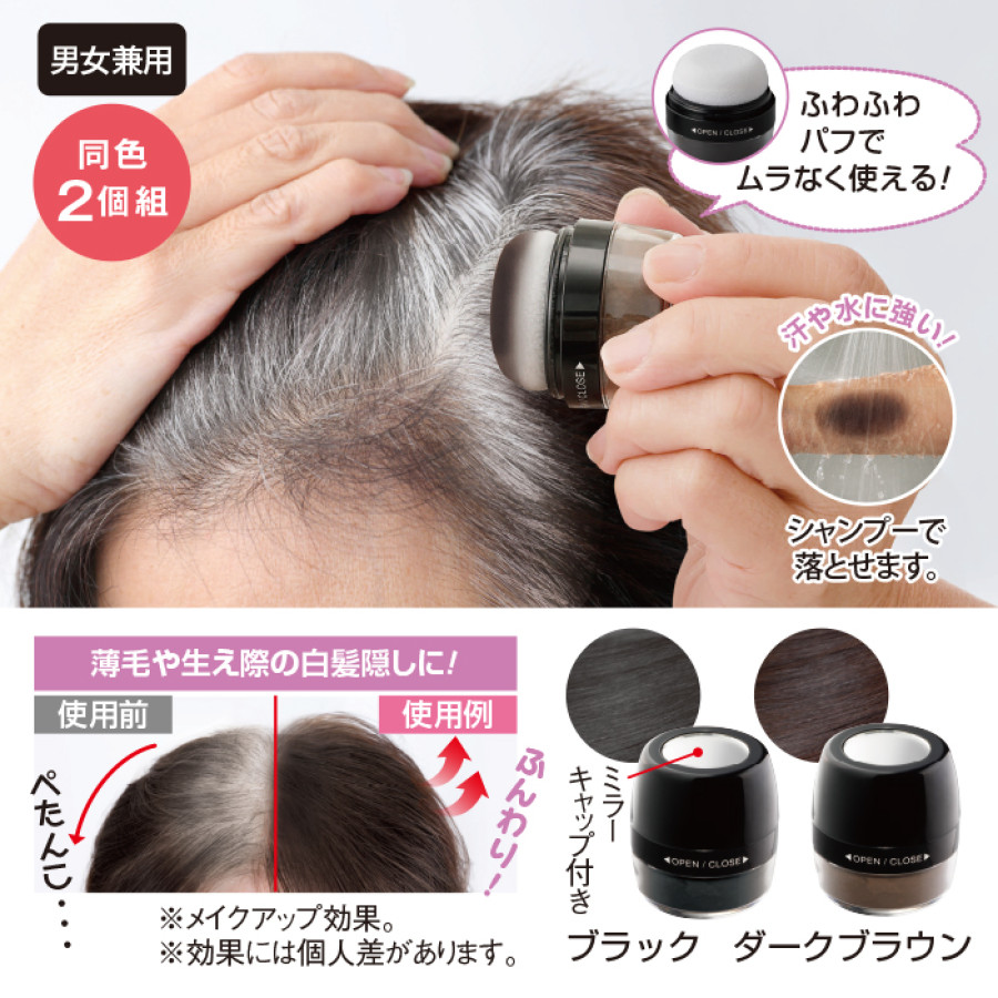 ポンポン頭皮ファンデーション同色2個組