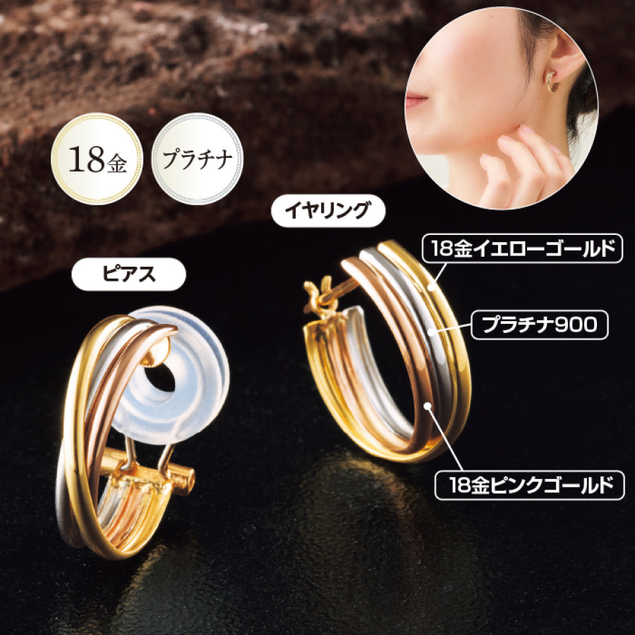 18金/プラチナ900スリーカラーピアス