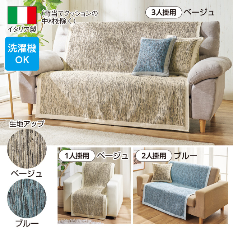 イタリア製ソファカバー<プレーン> 3人掛用