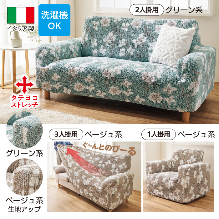 イタリア製 フィットタイプソファカバー<チェリジオ> 3人掛用