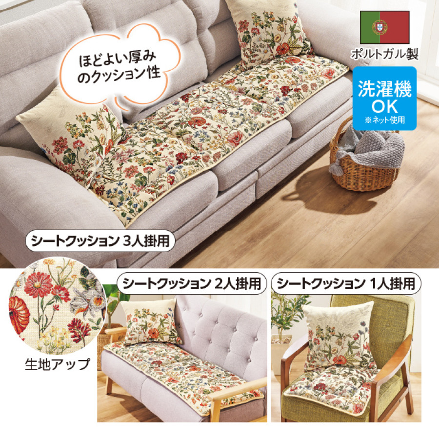 ポルトガル製 シートクッション<ノヴァ> 1人掛用