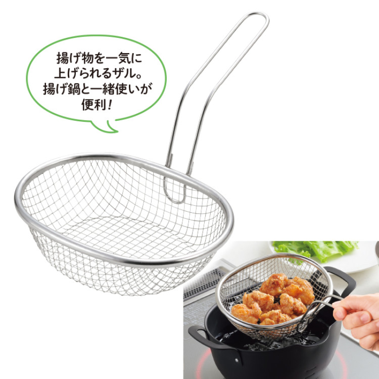 <アイカタ>ステンレス揚げザル