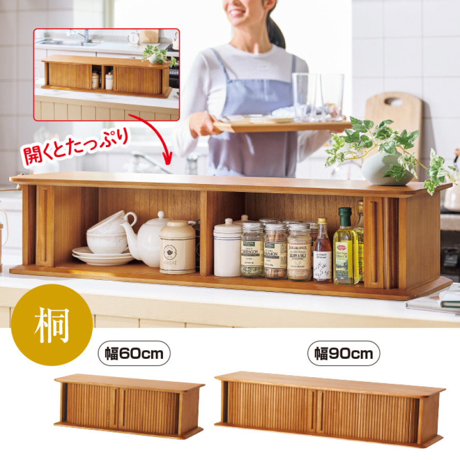 桐製じゃばら式カウンター収納 幅60cm