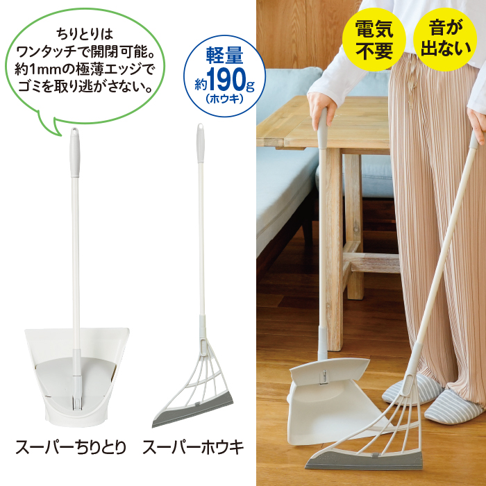 スリージャルビPRO+ スーパーホウキ・スーパーちりとりセット
