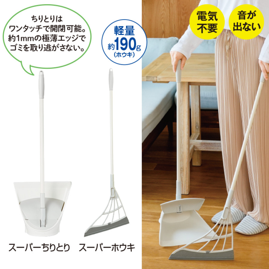 スリージャルビPRO+ スーパーホウキ・スーパーちりとりセット