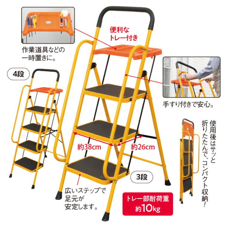 安心の両手すり付き脚立(トレー付き) 4段