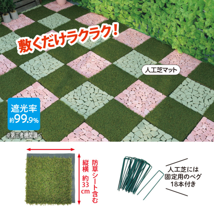 雑草防止人工芝マット 同色9枚組
