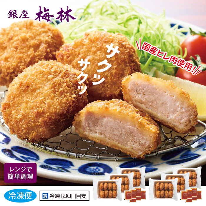 <銀座梅林>ひと口ヒレカツ 48枚