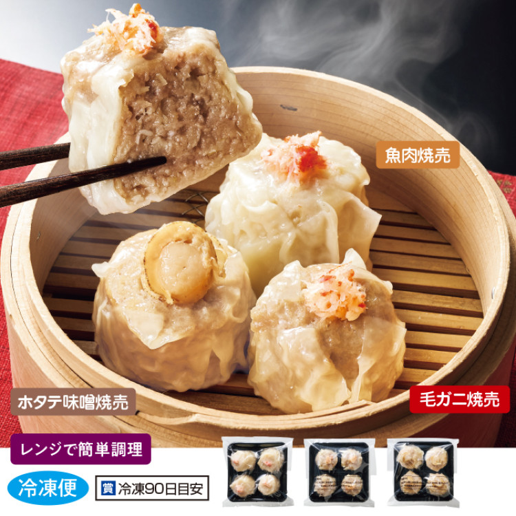 大きな海鮮焼売食べ比べセット(毛ガニ・ホタテ・魚肉)