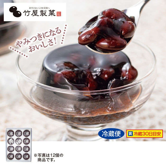 <竹屋製菓>黒豆ゼリ- 12個