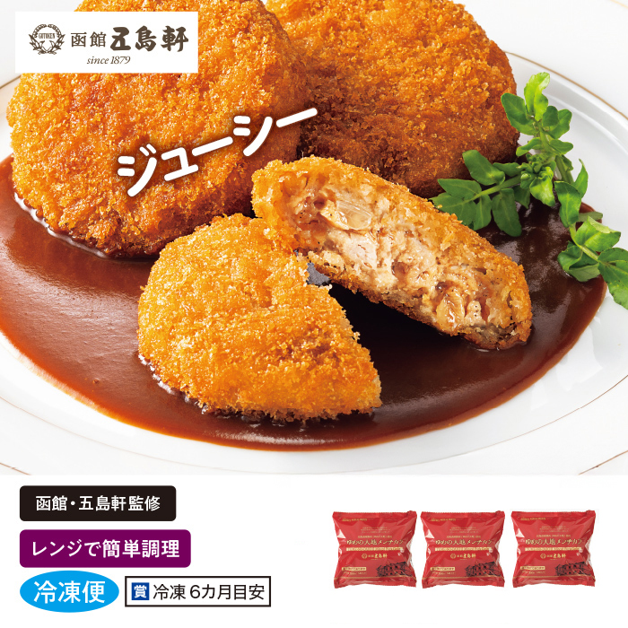 ＜五島軒＞ ゆめの大地メンチカツ3袋