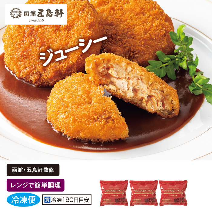 <五島軒> ゆめの大地メンチカツ3袋