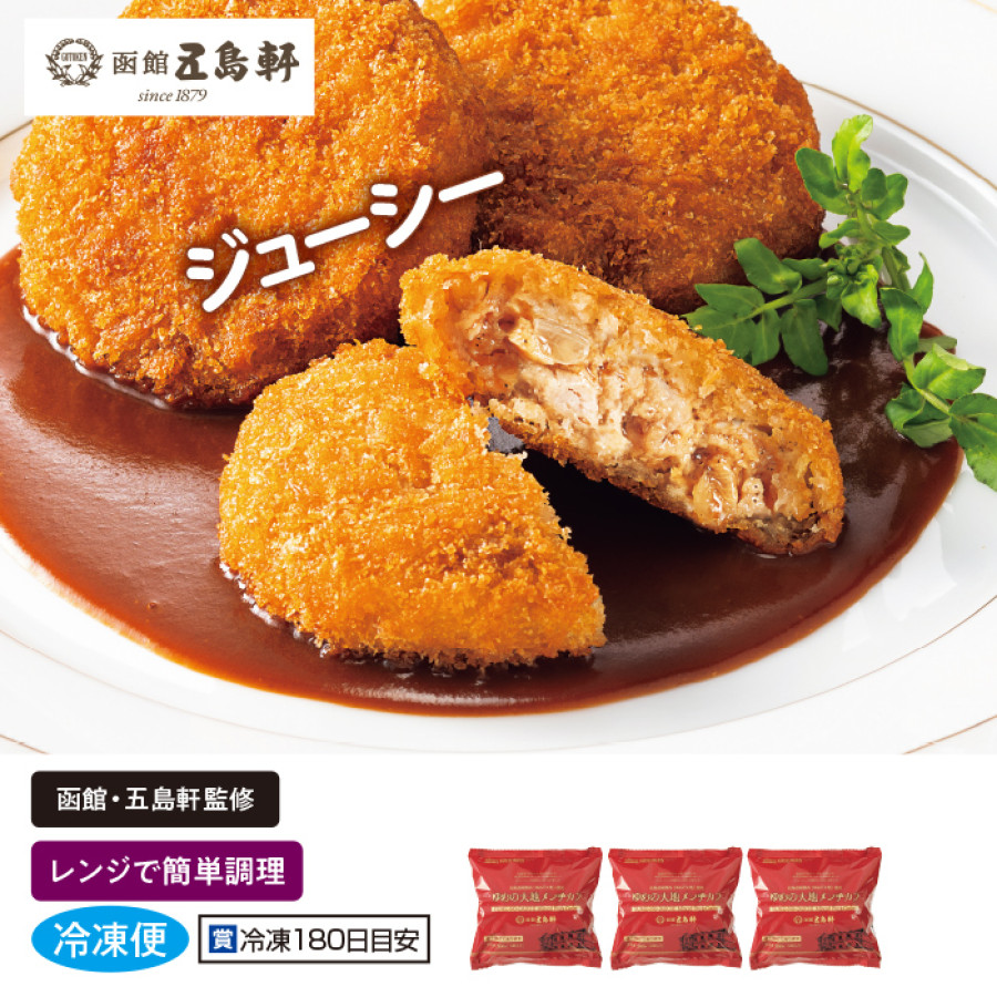 <五島軒> ゆめの大地メンチカツ3袋