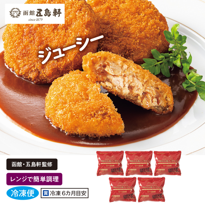 ＜五島軒＞ ゆめの大地メンチカツ5袋