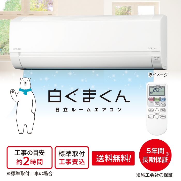 2025年モデル 日立エアコン「白くまくん」(標準取付工事費込み)8畳用 下取りあり
