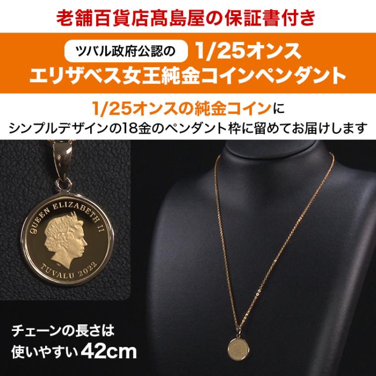 髙島屋エリザベス女王純金コインペンダント1/25オンス
