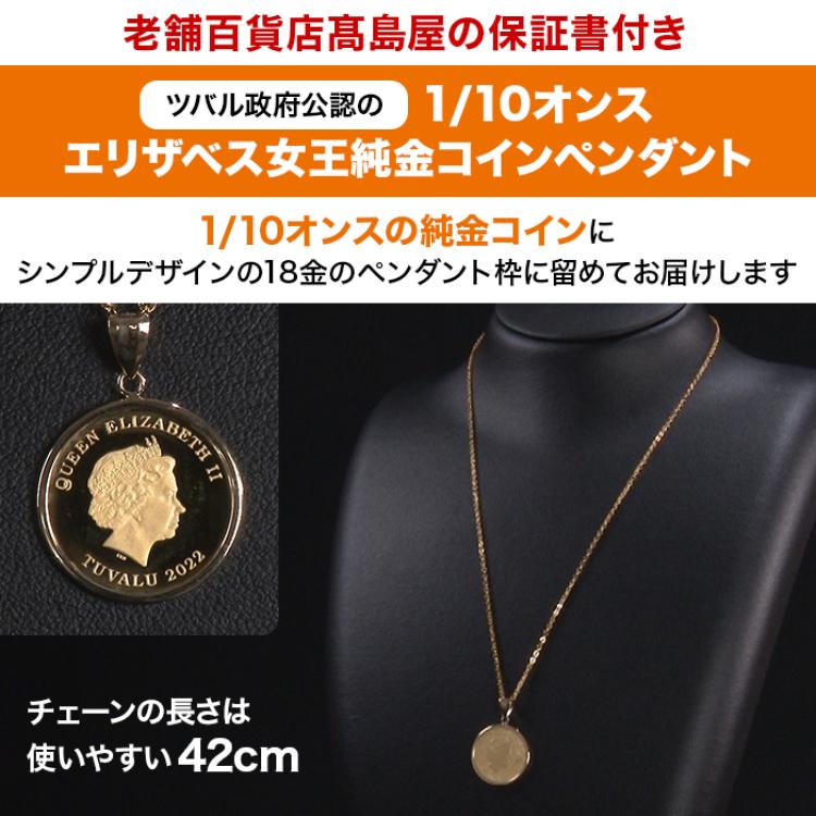 髙島屋エリザベス女王純金コインペンダント1/10オンス