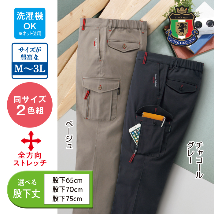 <フランコ・コレツィオーニ> ポケットたくさんチノパンツ(同サイズ2色組)
