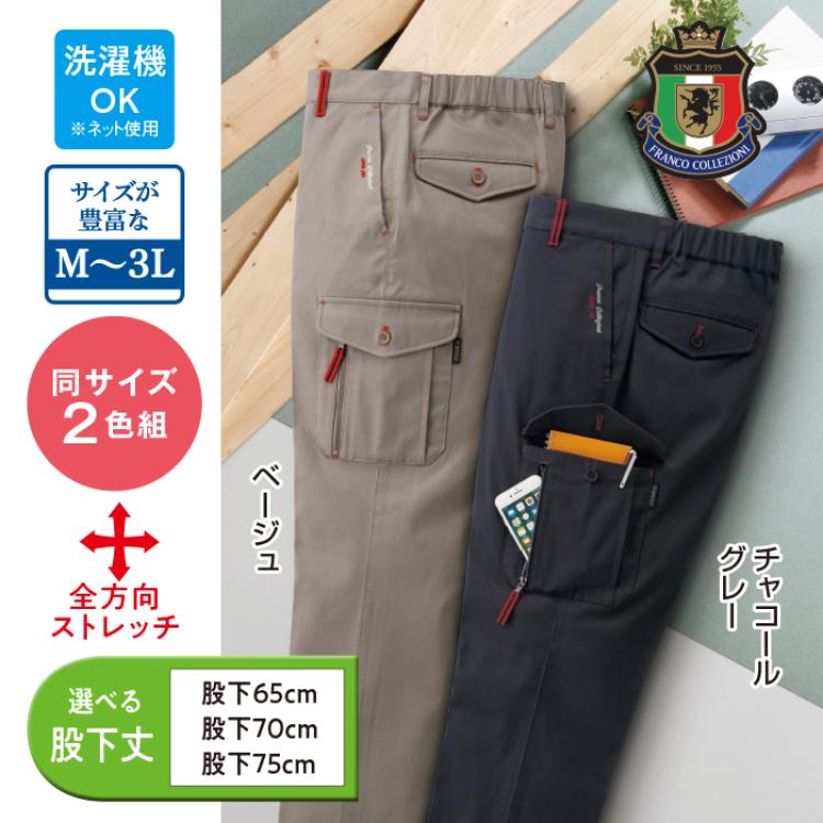 <フランコ・コレツィオーニ> ポケットたくさんチノパンツ(同サイズ2色組)