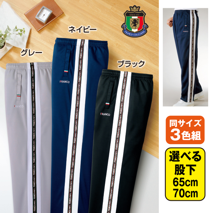 <フランコ・コレツィオーニ> 切替ジャージパンツ(同サイズ3色組)