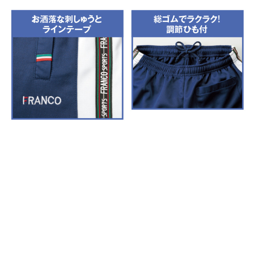 <フランコ・コレツィオーニ> 切替ジャージパンツ(同サイズ3色組)