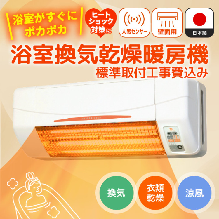 浴室換気乾燥暖房機(壁面取付)