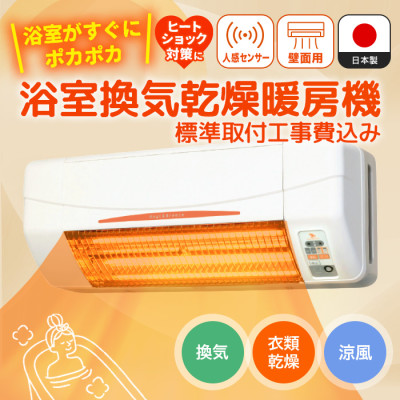 浴室換気乾燥暖房機(壁面取付)