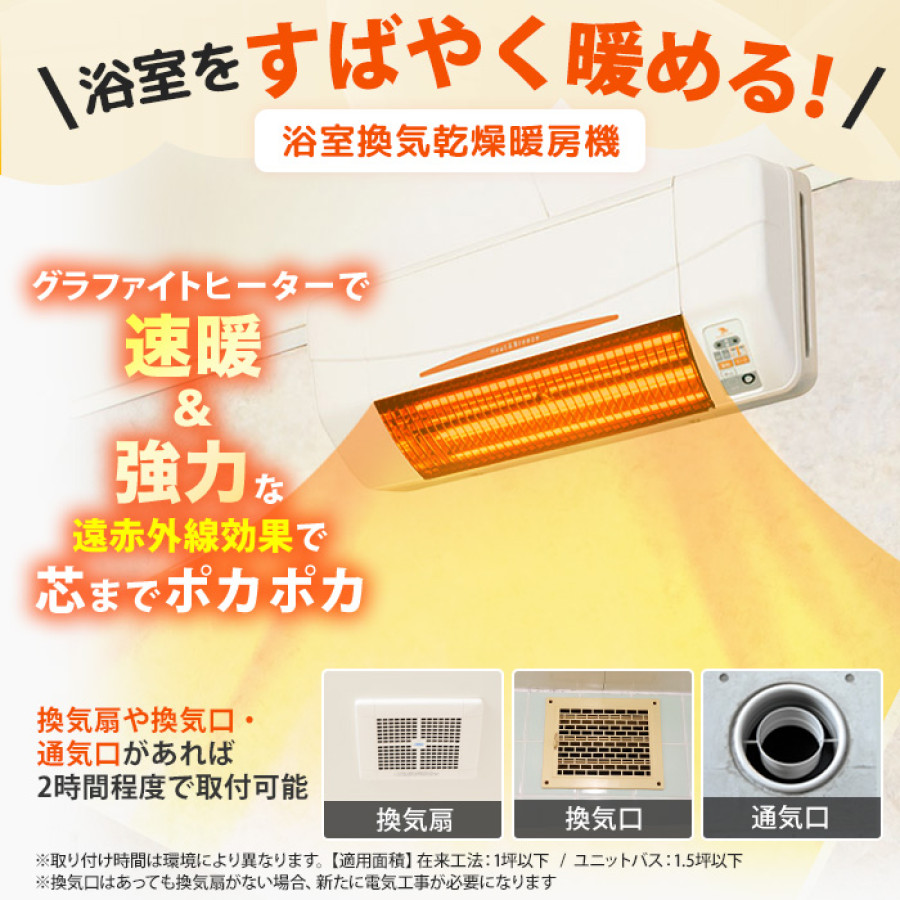 浴室換気乾燥暖房機(壁面取付)