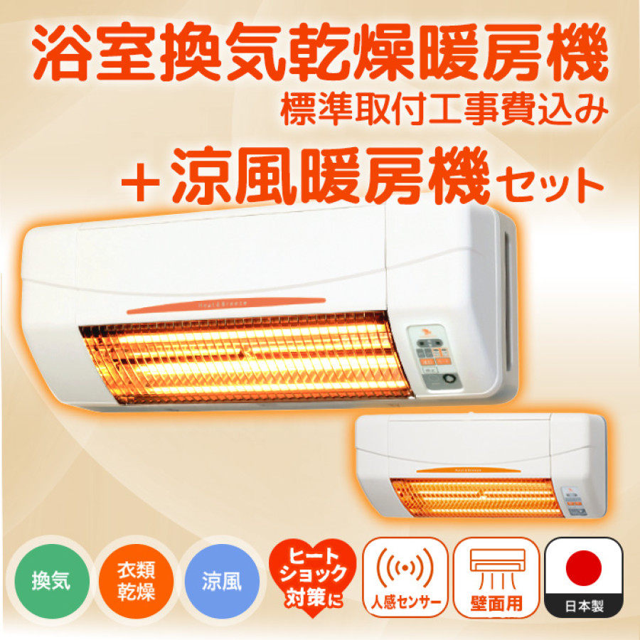 浴室換気乾燥暖房機(壁面)+涼風暖房機(脱衣室・トイレ用セット)