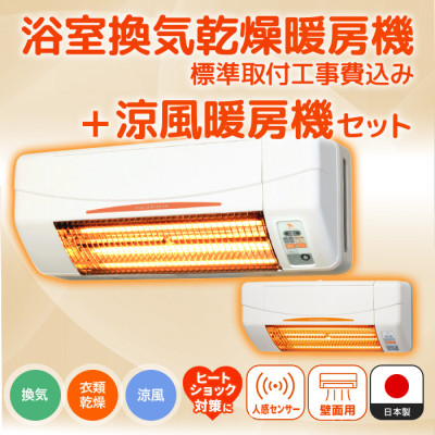 浴室換気乾燥暖房機(壁面)+涼風暖房機(脱衣室・トイレ用セット)