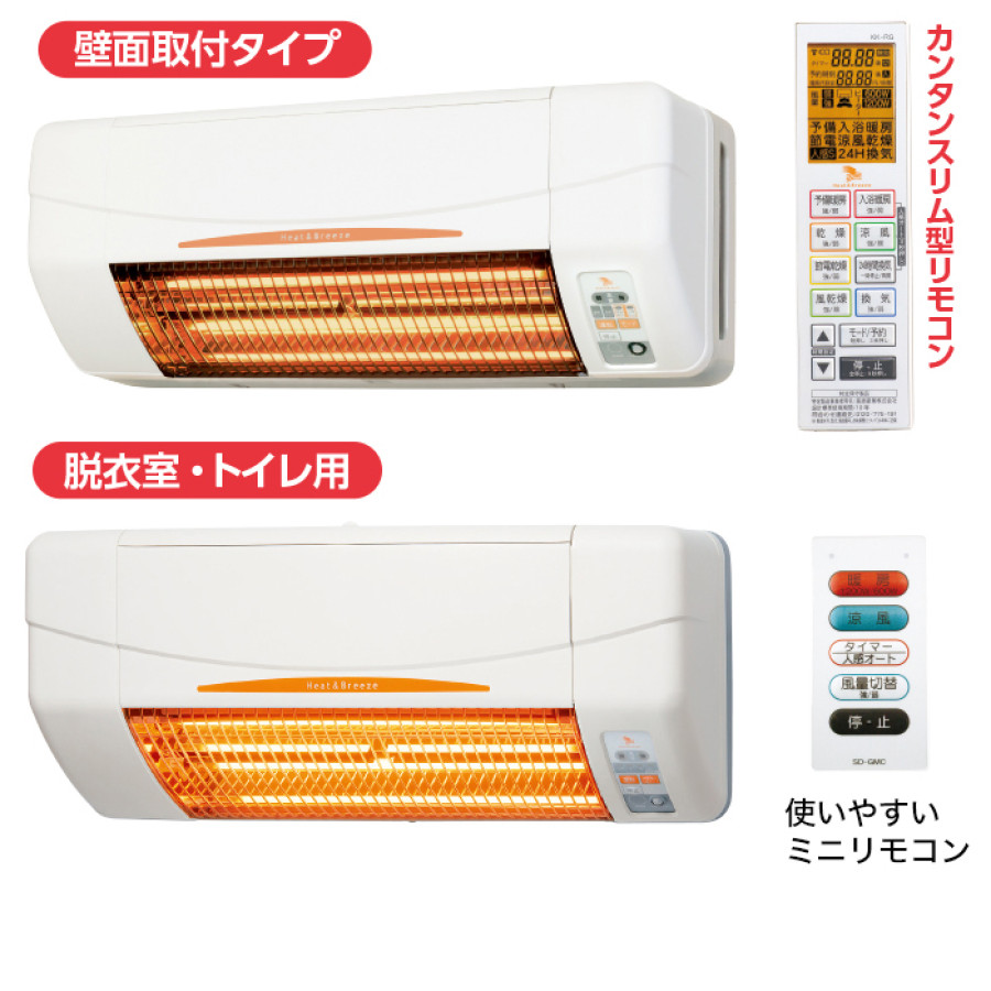 浴室換気乾燥暖房機(壁面)+涼風暖房機(脱衣室・トイレ用セット)