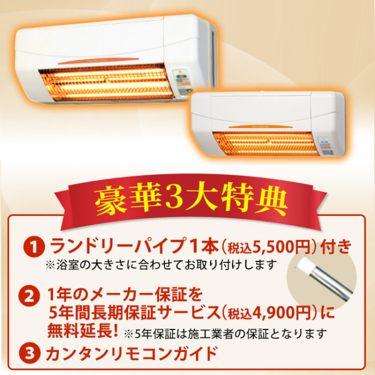 浴室換気乾燥暖房機(壁面)+涼風暖房機(脱衣室・トイレ用セット)