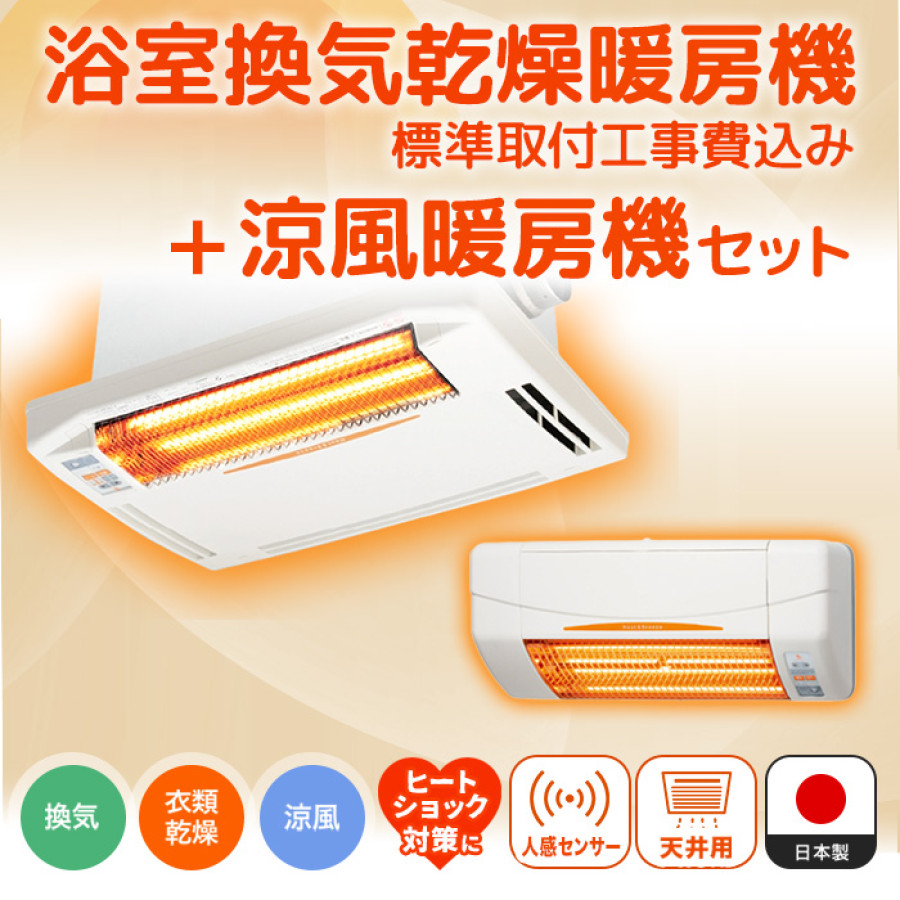 浴室換気乾燥暖房機(天井)+涼風暖房機(脱衣室・トイレ用セット)