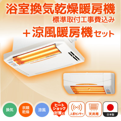 浴室換気乾燥暖房機(天井)+涼風暖房機(脱衣室・トイレ用セット)