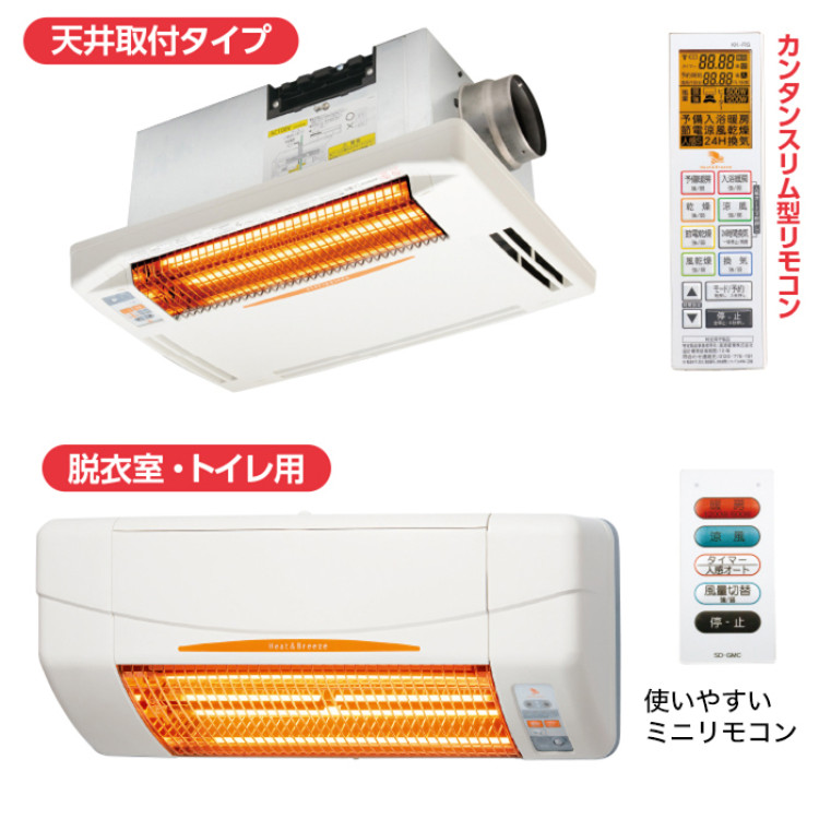 浴室換気乾燥暖房機(天井)+涼風暖房機(脱衣室・トイレ用セット)