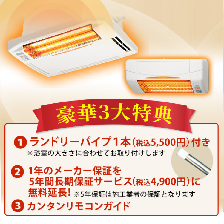 浴室換気乾燥暖房機(天井)+涼風暖房機(脱衣室・トイレ用セット)