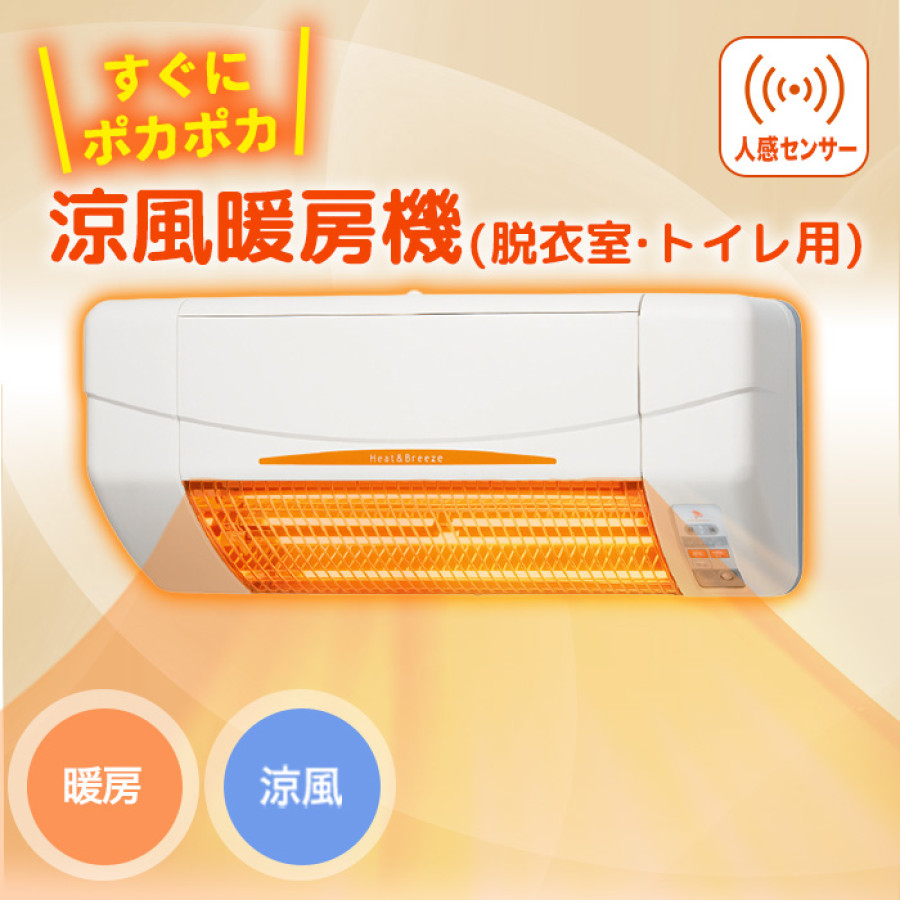 涼風暖房機(脱衣室・トイレ用)